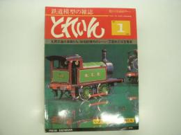 とれいん: 1981年1月:通巻73号: 丸岡交通の車輛たち、加悦駅構内のシーン、英国型蒸機、車輛の視点 国鉄近郊型電車