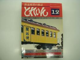 とれいん: 1980年12月:通巻72号: フリーのキユニ、私鉄のモワ、オハ35の床下工作、車輛の視点 オハ35系、阪急5100系
