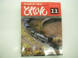 とれいん: 1980年11月:通巻71号: コンテスト入選発表、1/87の阪急34形、OJ弁慶と開拓使、レイアウト、工作ガイド ホキ2200