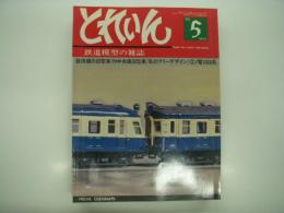 とれいん: 1980年5月:通巻65号: 飯田線の旧型車、N中央線旧型車、私のフリーデザイン、江ノ電1000系
