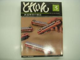 とれいん: 1980年3月:通巻63号: 京王帝都2010・2790系、N・フリーランス特急電車、N・小田急NSE、模型製作資料、モハ30系国電のバラエティー