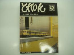 とれいん: 1979年9月:通巻57号: 13ミリ5500・9700、フリーランス列車、住友ビルライブの祭典 ミニSL国際フェスティバル、模型資料 東芝戦時凸電、N気動車 