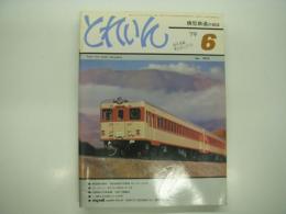 とれいん: 1979年6月:No.54:  西武鉄道の冷房車 401・701・101系、EF13・ヨ5000・キハ26、大阪省電43系4輌編成、9150形、信越の主力直流機EF62ピンナップ
