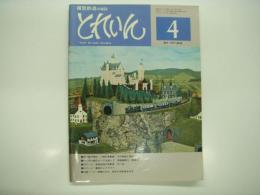 とれいん: 1977年4月:No.28: 一般形気動車 その実物と製品、相模線寒川・西寒川、客車改造の気動車 キハ09、書斎のレイアウト、西武の旧型車を作る