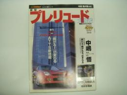 ゴールドカートップ: ニューカー速報: No.119: 新型 プレリュード