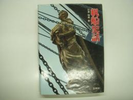 帆船史話