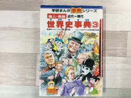 偉人・英雄 近代〜現代 世界史事典③  学研まんが事典シリーズ