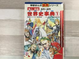 偉人・英雄 世界史事典  古代〜近代 ① 学研まんが事典シリーズ
