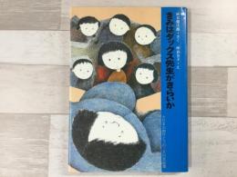 きみはダックス先生がきらいか  大日本の創作どうわ