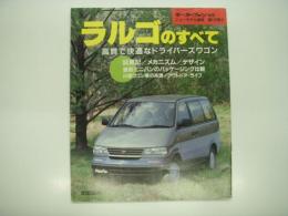 モーターファン別冊: ニューモデル速報: 第132弾: ラルゴのすべて