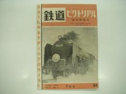鉄道ピクトリアル: 1956年1月号: Vol.6 No.1: 第54号: 新年特別号