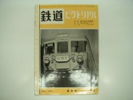 鉄道ピクトリアル: 1959年4月号: 第93号: 特集・修学旅行用電車
