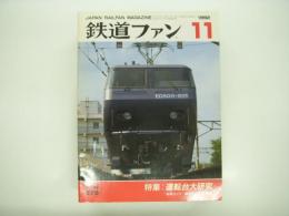 鉄道ファン: 1992年11月号:Vol.32 No.379: 特集・運転台大研究、新車ガイド・福岡市交2000系