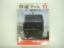 鉄道ファン: 1992年11月号:Vol.32 No.379: 特集・運転台大研究、新車ガイド・福岡市交2000系