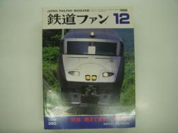 鉄道ファン: 1992年12月号: Vol.32 No.380: 特集・燃えてます！JR九州、新車ガイド・南海11000系