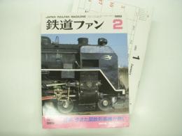 鉄道ファン: 1993年2月号: Vol.33 No.382: 特集・今また国鉄形蒸気が熱い、特別付録・1993メモカレンダー付き