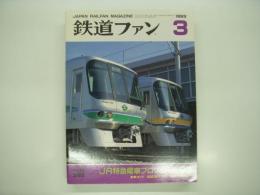 鉄道ファン1993年3月号: Vol.33 No.383: JR特急電車プロフィール'93、新車ガイド・営団06・07系、東武20050系