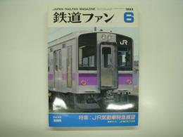 鉄道ファン: 1993年6月号: Vol.33 No:386: 特集・JR気動車特急展望、新車ガイド・JR東日本701系
