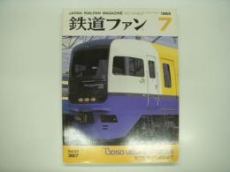 鉄道ファン: 1993年7月号: Vol.33 No.387: BOSO VIEW EXPRESS その計画から誕生まで