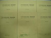 「1999台東南島文化節」学術演講活動: Festival of Austronesian Cultures in Taitung 1999: 賽夏族 / 卑南族 / 魯凱族 / 布農族 / 泰雅族 / 排灣族 / 阿美族 / 南島語系與台灣原住民 / 鄒族的社會與文化 / 蘭嶼雅美族的社會文化 / 邵族社會文化及其變 / 食物－南島語族間的文化橋梁 / 砂勞越的伊班族－個巨住在東南亞的南島民族　13冊セット