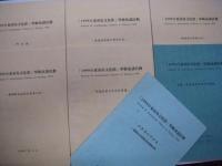 「1999台東南島文化節」学術演講活動: Festival of Austronesian Cultures in Taitung 1999: 賽夏族 / 卑南族 / 魯凱族 / 布農族 / 泰雅族 / 排灣族 / 阿美族 / 南島語系與台灣原住民 / 鄒族的社會與文化 / 蘭嶼雅美族的社會文化 / 邵族社會文化及其變 / 食物－南島語族間的文化橋梁 / 砂勞越的伊班族－個巨住在東南亞的南島民族　13冊セット