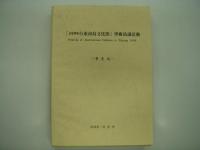 「1999台東南島文化節」学術演講活動: Festival of Austronesian Cultures in Taitung 1999: 賽夏族 / 卑南族 / 魯凱族 / 布農族 / 泰雅族 / 排灣族 / 阿美族 / 南島語系與台灣原住民 / 鄒族的社會與文化 / 蘭嶼雅美族的社會文化 / 邵族社會文化及其變 / 食物－南島語族間的文化橋梁 / 砂勞越的伊班族－個巨住在東南亞的南島民族　13冊セット