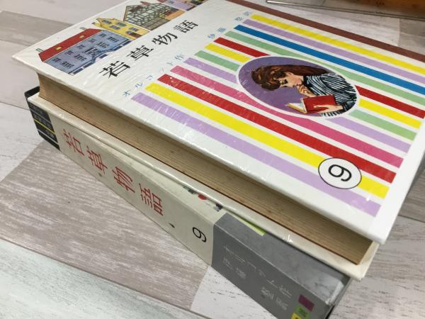 若草物語 少年少女世界名作全集9 伊藤整 訳(オルコット 作) / 古本