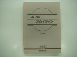 復刻版: ニッサン スカイライン C110系: 1972: 整備要領書