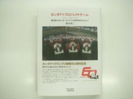 ホンダF1プロジェクトチーム: 第2期3.5リッターエンジンの時代を中心として
