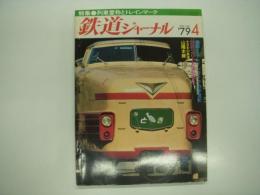 鉄道ジャーナル 1979年4月号:No.146: 特集・列車愛称とトレインマーク