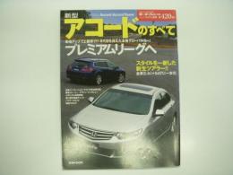 モーターファン別冊: ニューモデル速報: 第420弾: 新型アコードのすべて