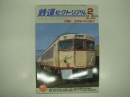 鉄道ピクトリアル: 2015年2月号:通巻900号: 特集・試作車(900番代)
