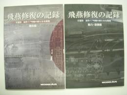 艦船模型スペシャル: 飛燕修復の記録 Ⅱ型改 試作17号機の新たなる発見:    機体編 / 動力・装備編　2冊セット