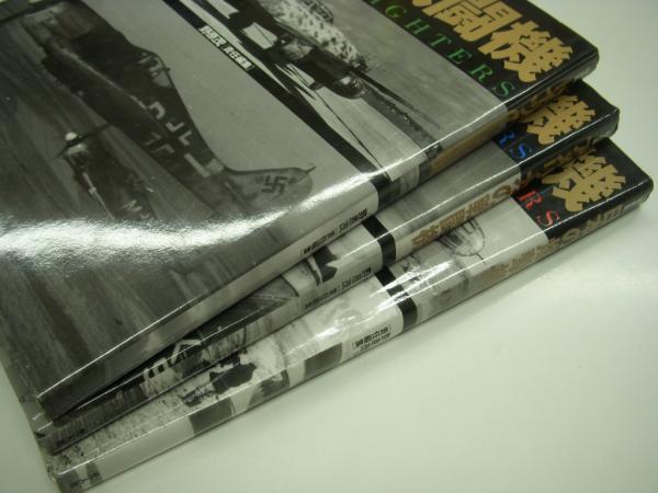 写真集 アメリカの戦闘機 / 写真集 ドイツの戦闘機 / 写真集