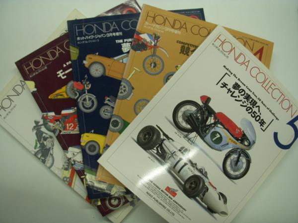 HONDA COLLECTION: ホンダコレクション 1 / 2 / 3 / 4 / 5 5冊
