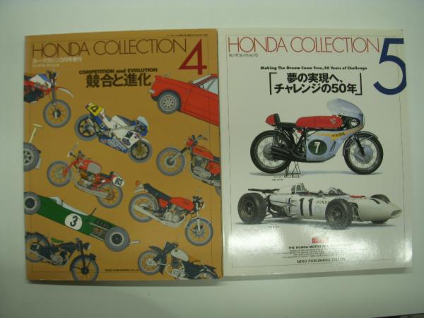 HONDA COLLECTION: ホンダコレクション 1 / 2 / 3 / 4 / 5 5冊
