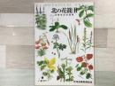 北の花籠 Ⅱ 15周年記念図録 BOTANICAL ART 