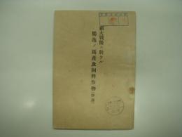 前大戦後に於ける獨逸の馬産及飼料作物(抄譯)　