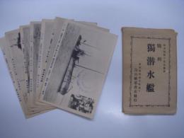 絵ハガキ　横須賀鎮守府検閲済: 戦利 獨潜水艦: 横須賀軍港元町通り 畠山絵葉書店発行