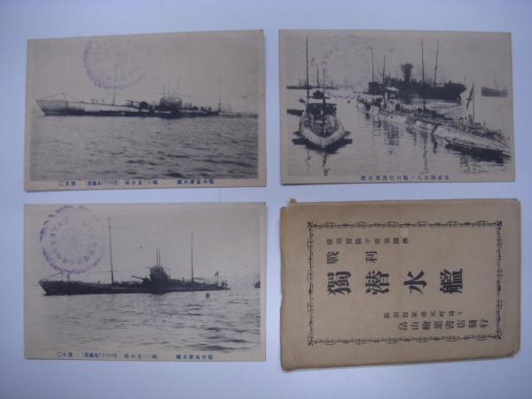 絵ハガキ 横須賀鎮守府検閲済: 戦利 獨潜水艦: 横須賀軍港元町