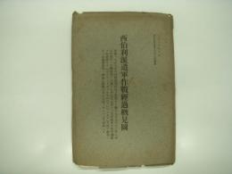 大正十三年七月 偕行社記事第五百九十八号付録 西伯利派遣軍作戦経過概見図
