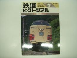 鉄道ピクトリアル: 1989年9月号:通巻516号: 特集・381系特急形電車