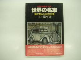 世界の自動車別冊: 世界の名車: 絵で見るくるま文化史