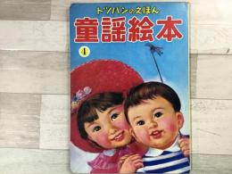 童謡絵本 ④ トッパンのえほん