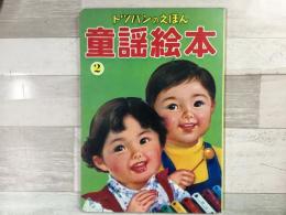 童謡絵本 ② トッパンのえほん