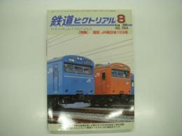 鉄道ピクトリアル: 2005年8月号: No.764: 特集・惜別 JR東日本103系