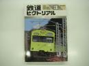 鉄道ピクトリアル: 1995年3月号:通巻603号: 特集・103系電車研究