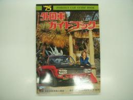 Foreign Car Guidebook: '75 外国車ガイドブック
