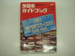 新車アルバム別冊: 1981 外国車ガイドブック: Imported Cars Guide Book