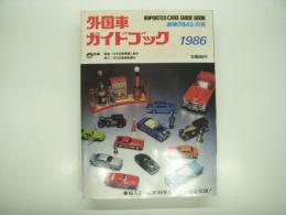 新車アルバム別冊: 1986 外国車ガイドブック: Imported Cars Guide Book